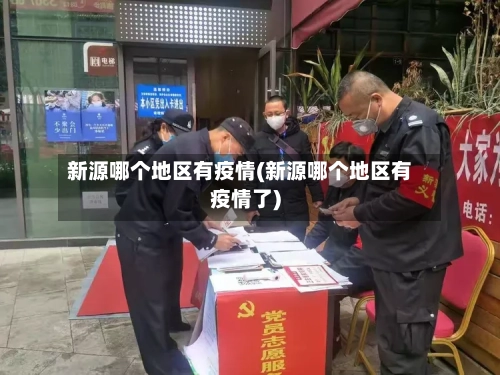 新源哪个地区有疫情(新源哪个地区有疫情了)
