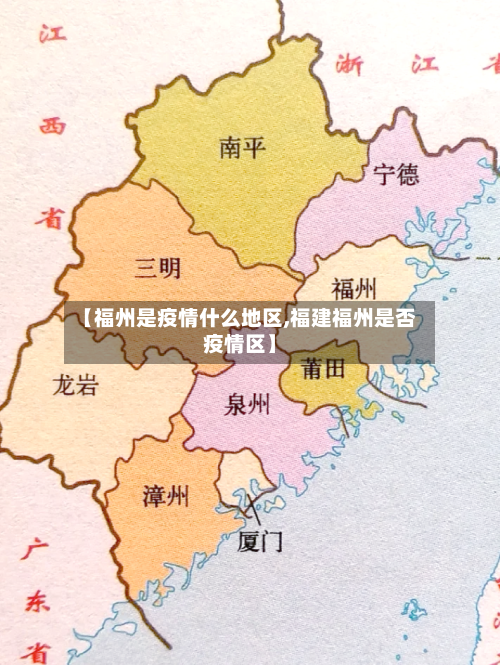 【福州是疫情什么地区,福建福州是否疫情区】