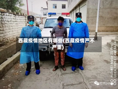 西藏疫情地区有哪些(西藏疫情严不严重)
