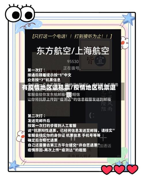 有疫情地区退机票/疫情地区机票退票