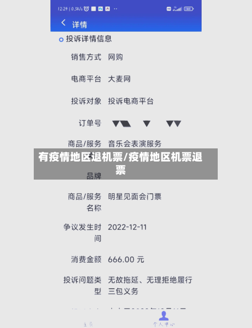 有疫情地区退机票/疫情地区机票退票-第2张图片