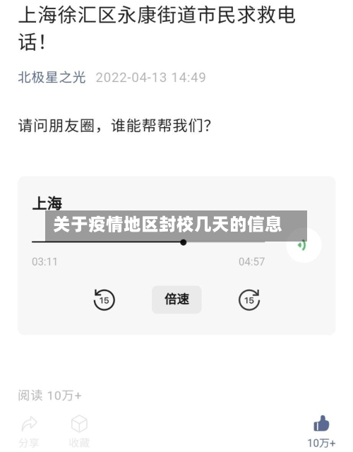 关于疫情地区封校几天的信息