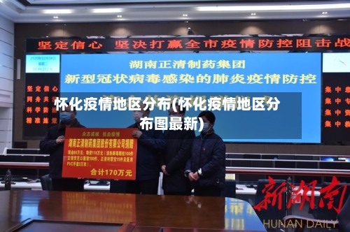 怀化疫情地区分布(怀化疫情地区分布图最新)