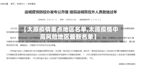 【太原疫情重点地区名单,太原疫情中高风险地区最新名单】-第2张图片