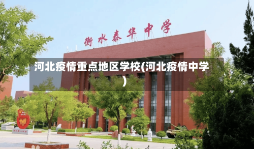 河北疫情重点地区学校(河北疫情中学)