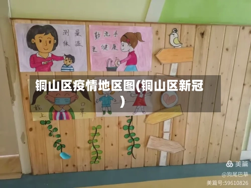 铜山区疫情地区图(铜山区新冠)