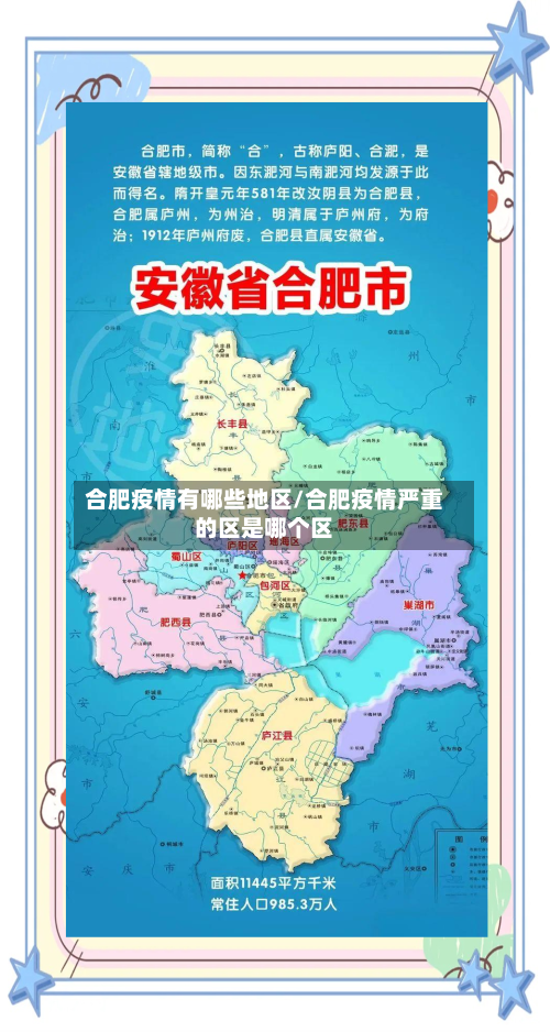 合肥疫情有哪些地区/合肥疫情严重的区是哪个区-第2张图片