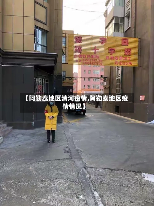 【阿勒泰地区清河疫情,阿勒泰地区疫情情况】
