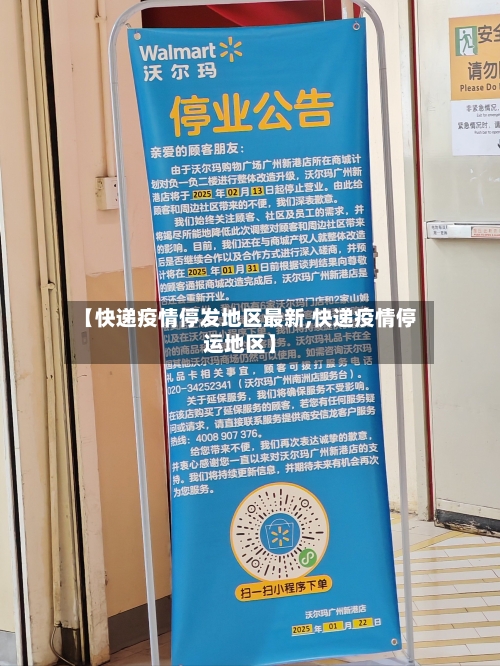 【快递疫情停发地区最新,快递疫情停运地区】-第2张图片