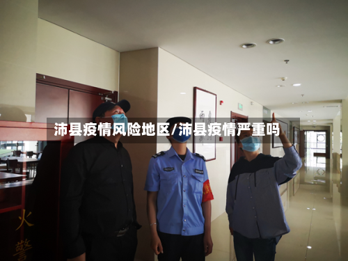 沛县疫情风险地区/沛县疫情严重吗