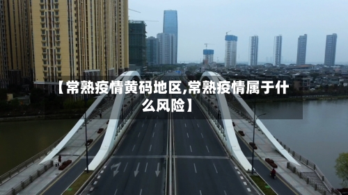 【常熟疫情黄码地区,常熟疫情属于什么风险】-第2张图片