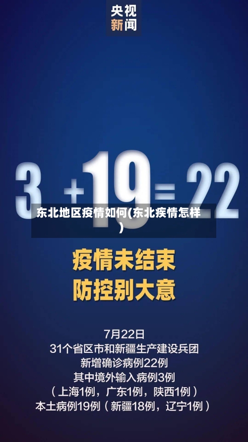 东北地区疫情如何(东北疾情怎样)