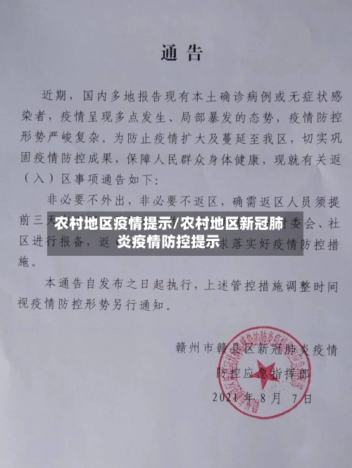 农村地区疫情提示/农村地区新冠肺炎疫情防控提示