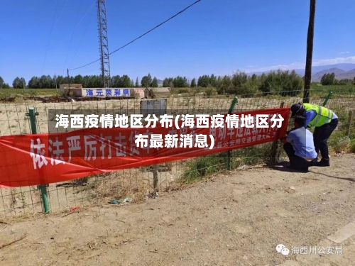 海西疫情地区分布(海西疫情地区分布最新消息)-第2张图片