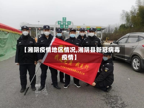 【湘阴疫情地区情况,湘阴县新冠病毒疫情】-第3张图片