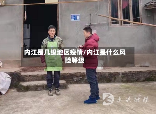内江是几级地区疫情/内江是什么风险等级