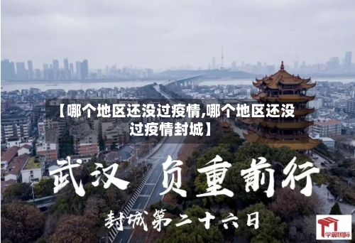 【哪个地区还没过疫情,哪个地区还没过疫情封城】-第2张图片