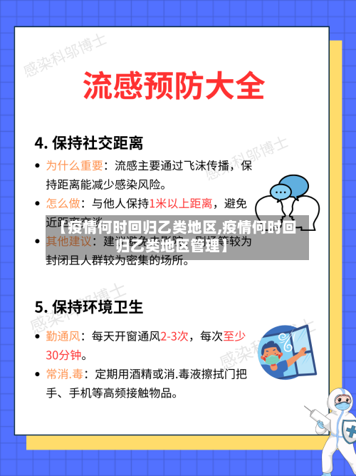 【疫情何时回归乙类地区,疫情何时回归乙类地区管理】