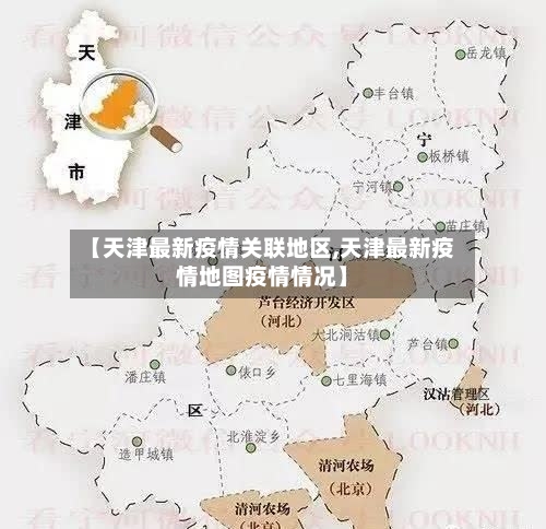 【天津最新疫情关联地区,天津最新疫情地图疫情情况】