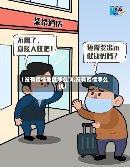 【没有疫情地区怎么叫,没有疫情怎么说】