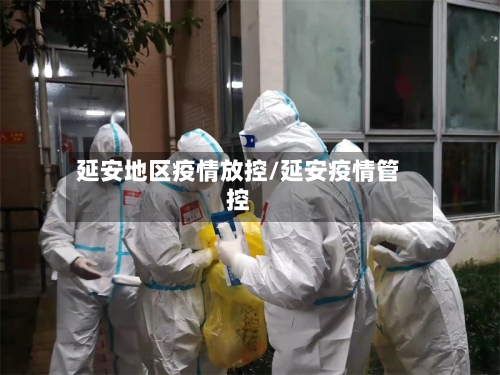 延安地区疫情放控/延安疫情管控-第2张图片