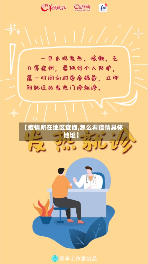 【疫情所在地区查询,怎么看疫情具体地址】-第3张图片