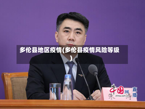 多伦县地区疫情(多伦县疫情风险等级)-第2张图片