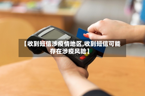 【收到短信涉疫情地区,收到短信可能存在涉疫风险】-第3张图片