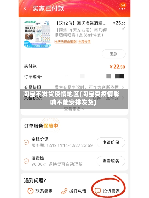 淘宝不发货疫情地区(淘宝受疫情影响不能安排发货)-第2张图片