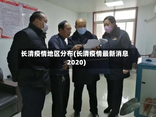 长清疫情地区分布(长清疫情最新消息2020)-第2张图片