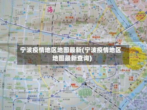 宁波疫情地区地图最新(宁波疫情地区地图最新查询)