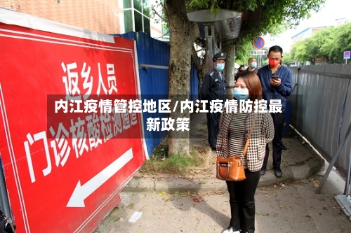 内江疫情管控地区/内江疫情防控最新政策