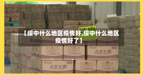 【绥中什么地区疫情好,绥中什么地区疫情好了】