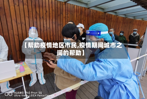 【帮助疫情地区市民,疫情期间城市之间的帮助】