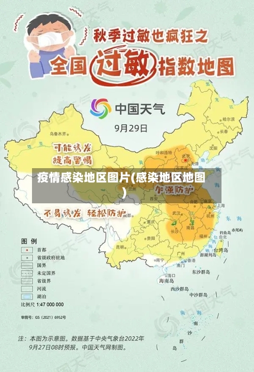 疫情感染地区图片(感染地区地图)-第3张图片