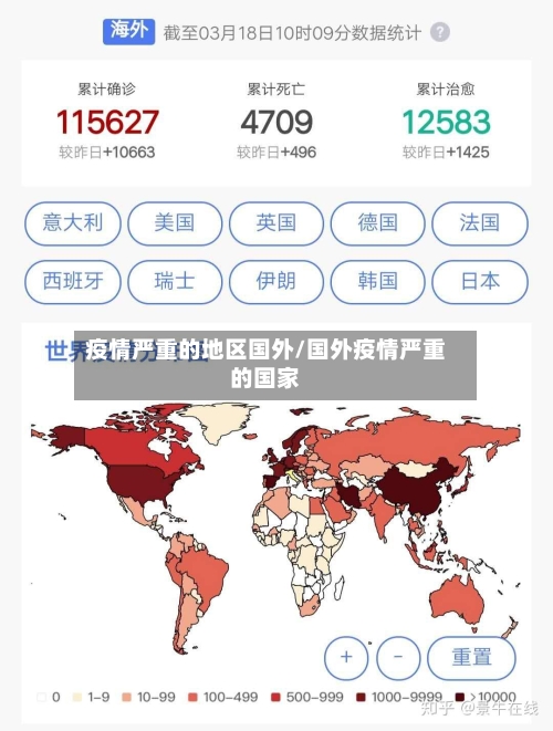 疫情严重的地区国外/国外疫情严重的国家-第2张图片