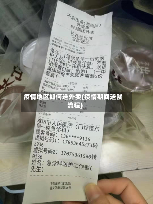 疫情地区如何送外卖(疫情期间送餐流程)