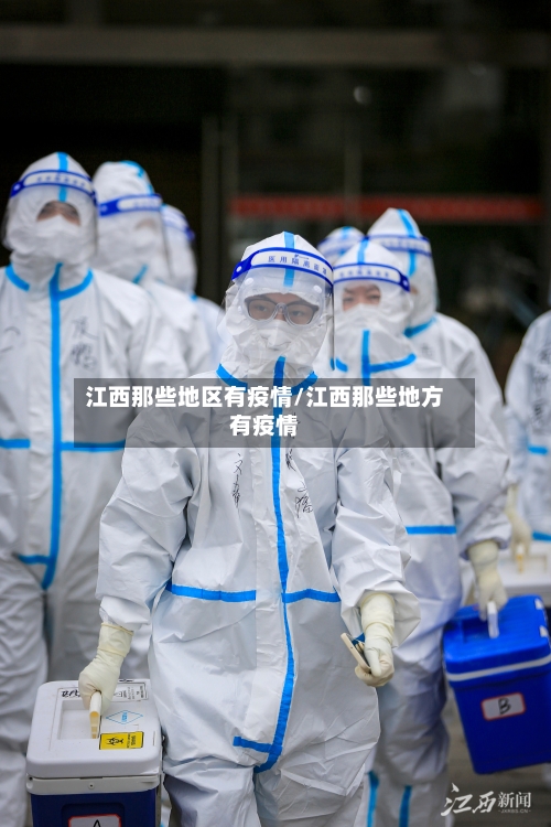 江西那些地区有疫情/江西那些地方有疫情