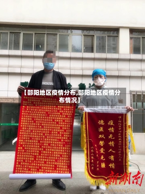 【邵阳地区疫情分布,邵阳地区疫情分布情况】-第3张图片