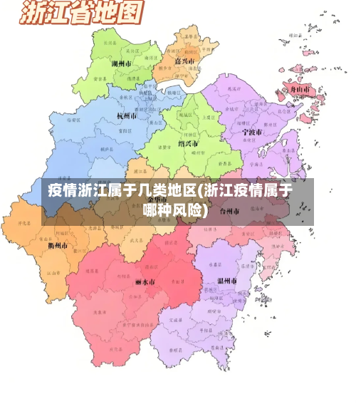 疫情浙江属于几类地区(浙江疫情属于哪种风险)-第2张图片