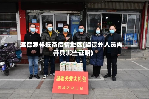 返德怎样报备疫情地区(返德州人员需开具哪些证明)
