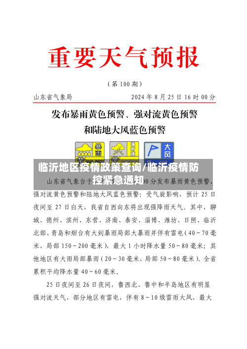 临沂地区疫情政策查询/临沂疫情防控紧急通知