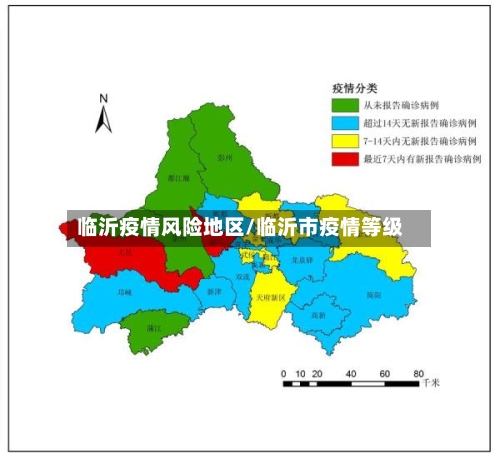 临沂疫情风险地区/临沂市疫情等级