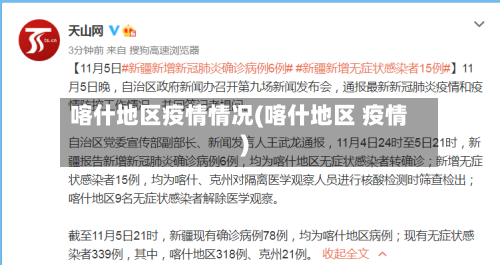 喀什地区疫情情况(喀什地区 疫情)