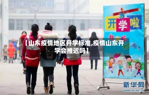 【山东疫情地区开学标准,疫情山东开学会推迟吗】