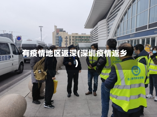 有疫情地区返深(深圳疫情返乡)