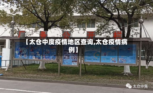 【太仓中度疫情地区查询,太仓疫情病例】