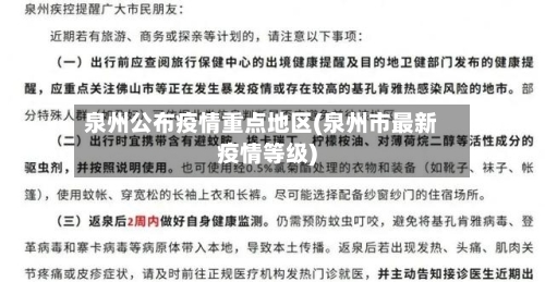 泉州公布疫情重点地区(泉州市最新疫情等级)-第2张图片