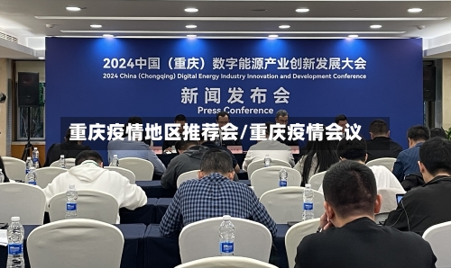 重庆疫情地区推荐会/重庆疫情会议