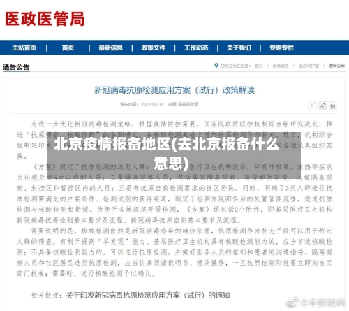 北京疫情报备地区(去北京报备什么意思)